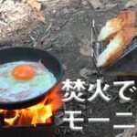 月川荘キャンプ場にて　最終回　③焚火でモーニング 　【③ Breakfast with fire】