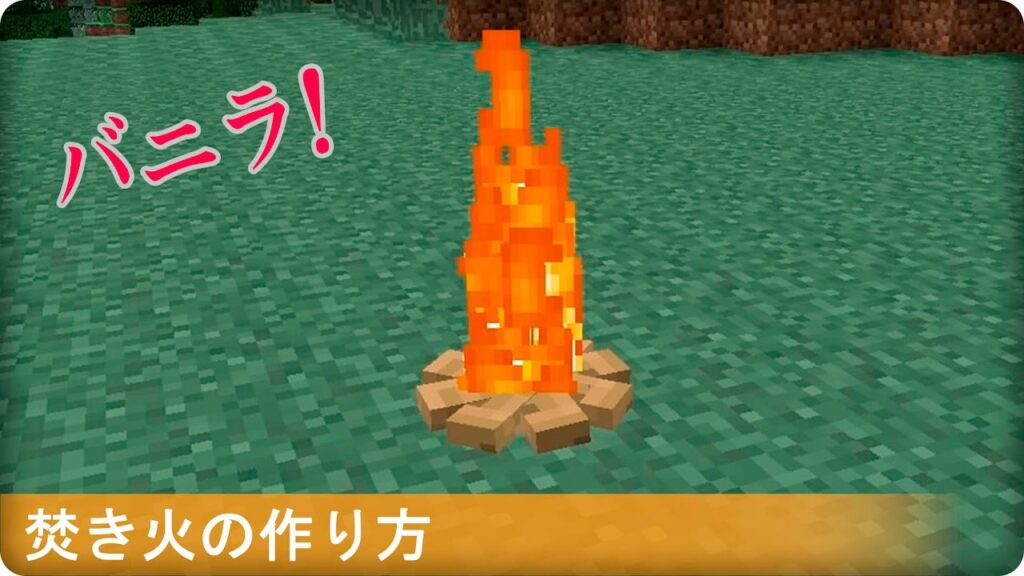 マインクラフト 焚き火の簡単な作り方 Ps3 4 Vita対応 焚き火 Bonfire Japan