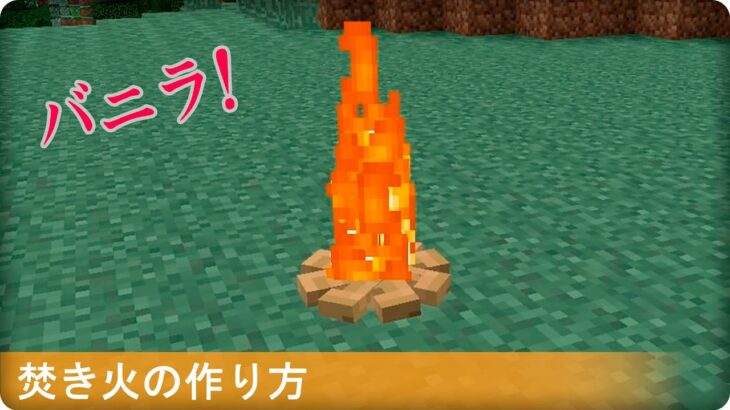 【マインクラフト】焚き火の簡単な作り方 (PS3.4/VITA対応)