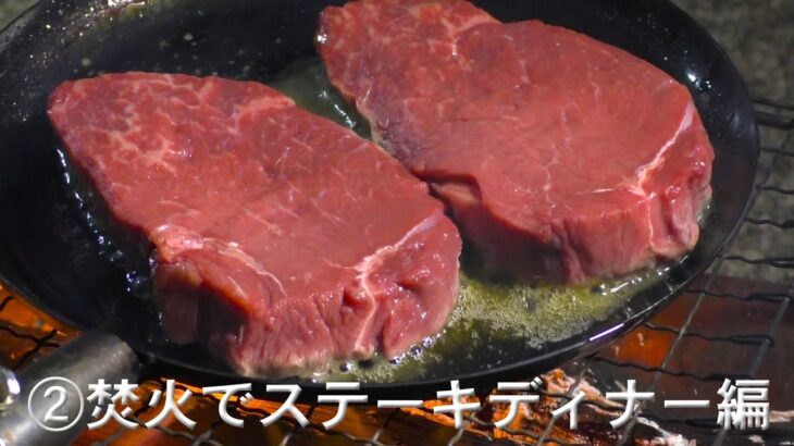 ②焚き火でステーキディナー編 　【② Steak dinner with bonfire】