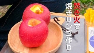 焚き火で焼きリンゴ作り 　【Making apples baked with bonfire】