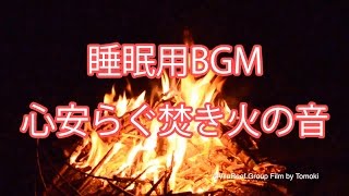 【睡眠用BGM】心安らぐ焚き火の音/Meditation Bonfire Sound 8 hours