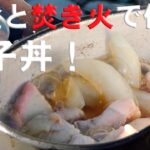 飯盒と焚き火で作る親子丼　【Canteen and the chicken and egg bowl made with a bonfire】