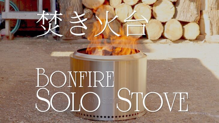 Solo Stove Bonfire ソロストーブの焚き火台バージョン
