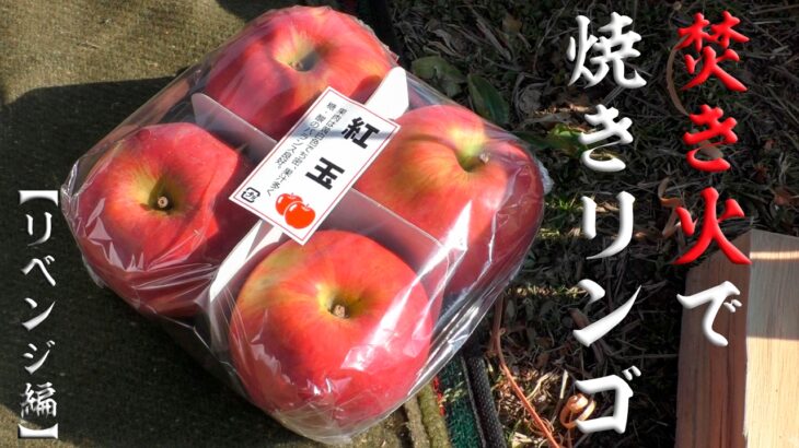 焚き火で焼きリンゴ 【リベンジ編】　Grilled apples with bonfire