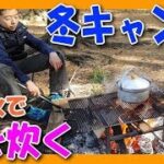 【冬キャンプ】焚き火 でご飯を炊いてみるチャレンジ ( 焚火 炊飯 ）