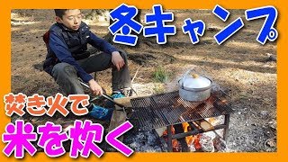 【冬キャンプ】焚き火 でご飯を炊いてみるチャレンジ ( 焚火 炊飯 ）