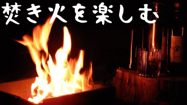焚き火とウイスキーでソロキャンプ　 Solo camp with bonfire and whiskey
