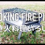 YOKA COOKING FIREPITで焚き火料理いろいろ