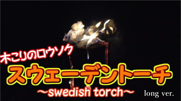 【ASMR】スウェーデントーチで癒される動画 Long ver. ～Swedish torch～