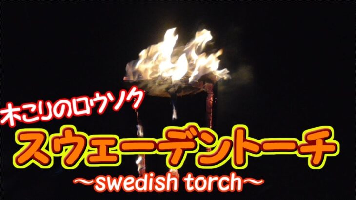 【キャンプ】スウェーデントーチ（木こりのロウソク）で癒される ～Swedish torch～