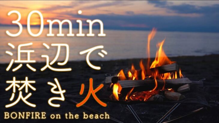 浜辺で焚き火　bonfire on the beach