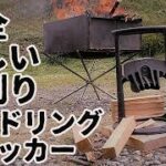 キンドリングクラッカーの紹介【薪割り】【焚き火】【キャンプ道具】