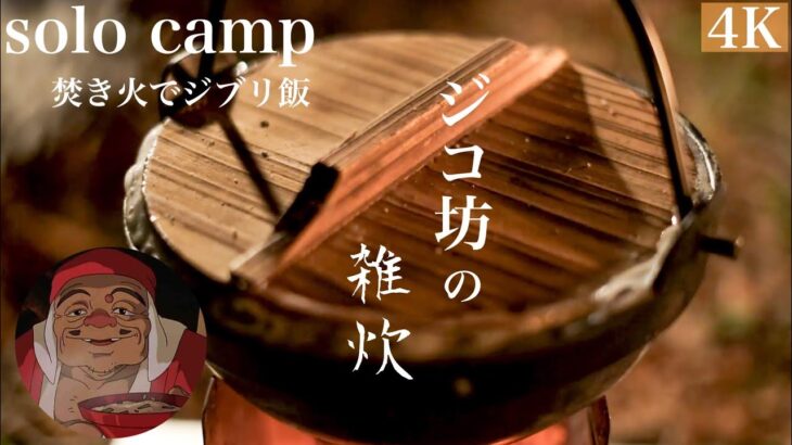 【ソロキャンプ】 焚き火でジブリ飯(ジコ坊の雑炊)眠れるASMRキャンプ【Ghibli animation food】#32