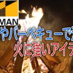 ワークマンの焚き火・バーベキューで活躍する火に強いアイテム6選