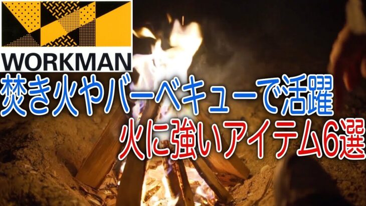 ワークマンの焚き火・バーベキューで活躍する火に強いアイテム6選