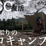 復活UCO焚き火台と久しぶりのソロキャンプ【DDタープ】焚き火bonfire