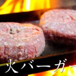 【焚き火料理】ダブルチーズバーガー【キャンプ飯】4K