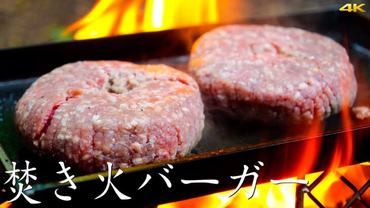 【焚き火料理】ダブルチーズバーガー【キャンプ飯】4K