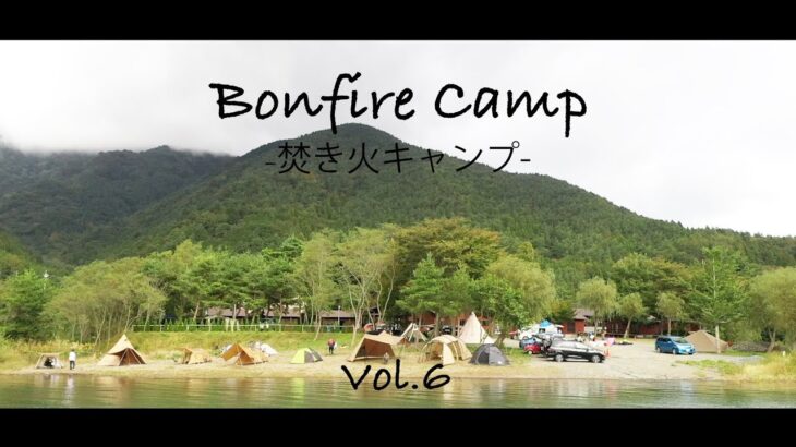 西湖湖畔キャンプ場〜Bonfire Camp-焚き火キャンプ-Vol.6〜
