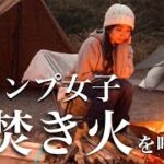 キャンプ女子、焚き火を嗜む【キャンプ飯】【浩庵キャンプ】【SBCG】