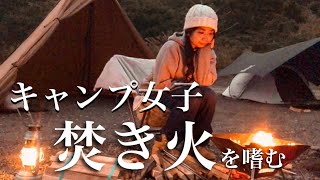 キャンプ女子、焚き火を嗜む【キャンプ飯】【浩庵キャンプ】【SBCG】