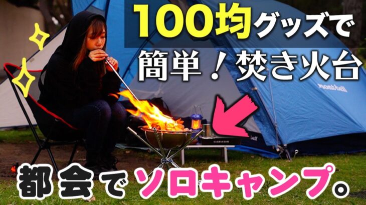 【100均】バイクで都会ソロキャンプ！焚き火台100円【キャンプツーリング】
