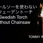 薪でスウェーデントーチ Swedish Torch with Firewood