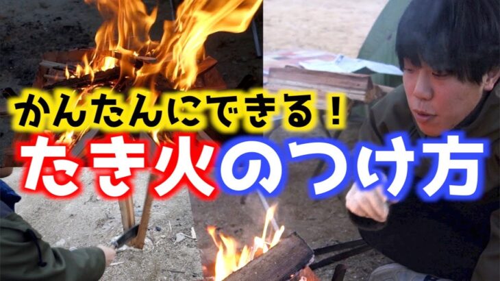 【キャンプ】一番簡単でシンプルな焚き火の火起こし