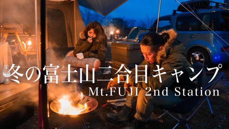 【夫婦キャンプ】極寒。冬の富士山二合目にあるキャンプ場で焚き火しよう(キャンピカ富士ぐりんぱ)