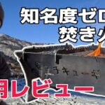 知名度ゼロの焚き火台を真冬の雪国で実際に使ってみたレビュー『フォールマウンテン』新潟県湯沢町