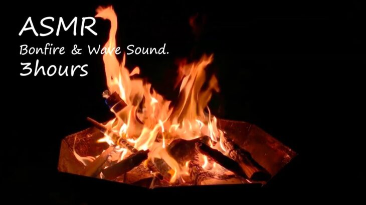 ASMR 睡眠 | 癒しの焚き火 | 3時間 | Bonfire sound