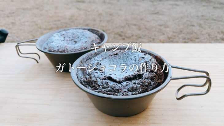 【キャンプvlog】ガトーショコラの作り方｜キャンプ飯
