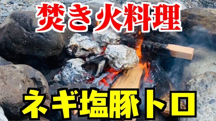 焚き火料理　ねぎ塩豚トロのホイル焼き