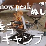【ソロキャンプ】スノーピーク焚火台でネチョネチョおいしい焼き芋づくり