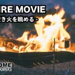 【BONFIRE MOVIE】おうち時間に焚き火動画でキャンプ気分を（リラックス、癒し）