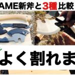 【キャンプ道具】ユニフレームTSURUBAMI燕三条乃斧を購入！3種の比較レビュー