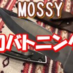 バトニング用（薪割り）ナイフ初購入！MOSSY OAKってブランド知ってますか？【安くてカッコいい！】