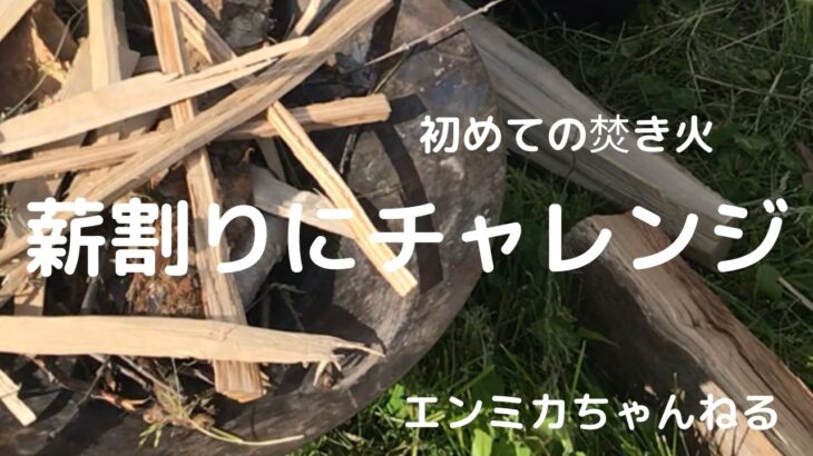 初めての焚き火で薪割りにチャレンジ！初心者のキャンプ｜北海道札幌定山渓自然の村キャンプ場