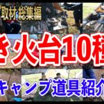 【焚き火台10選】キャンパー人気キャンプ道具まとめ🏕キャンプ道具紹介