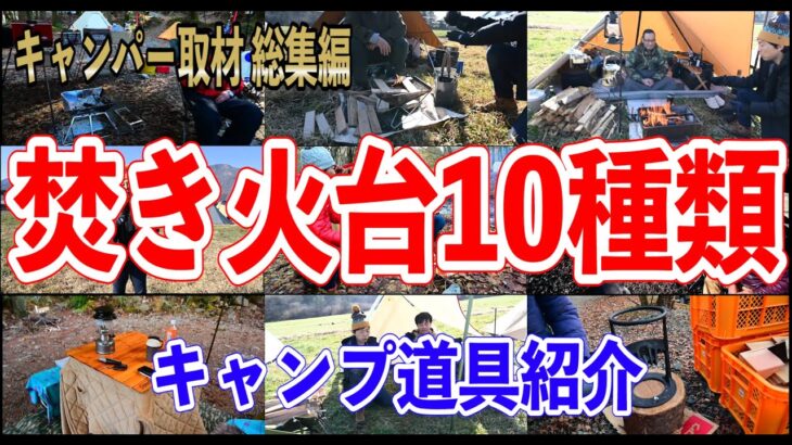 【焚き火台10選】キャンパー人気キャンプ道具まとめ🏕キャンプ道具紹介
