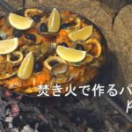 タークフライパン　焚き火で作るパエリア  paella【キャンプ料理】