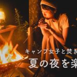 【キャンプ女子】焚き火を楽しむ夏の夜。ほったらかしキャンプ飯が美味しすぎた。