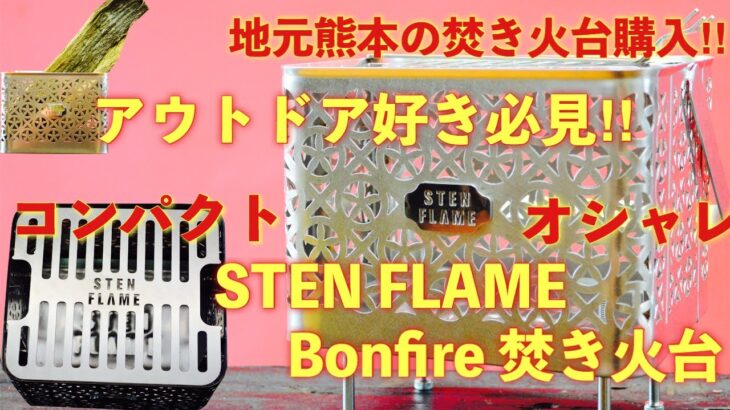 【焚き火台購入】STEN FLAME（ステンフレーム）Bonfire Grill 焚き火台。地元熊本のステンレス加工会社、丸山ステンレス工業さんが作った美しい焚き火台を買ってみました。
