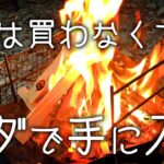 【焚火】無料で薪を手に入れる方法と焚火のマナーについて【野営】