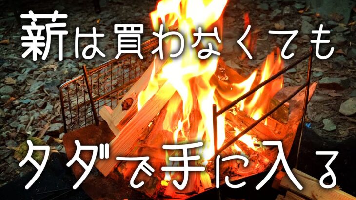 【焚火】無料で薪を手に入れる方法と焚火のマナーについて【野営】