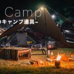 【ソロキャンプ】焚き火を楽しむキャンプ道具はこれ！夜を快適に過ごす休日 Lakeside camping