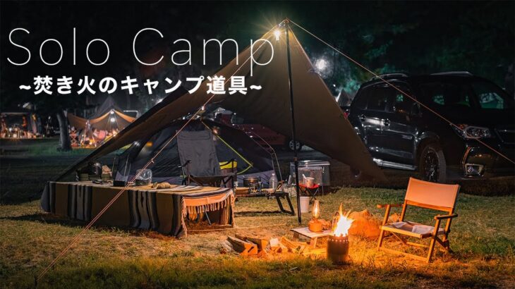 【ソロキャンプ】焚き火を楽しむキャンプ道具はこれ！夜を快適に過ごす休日 Lakeside camping