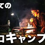 【キャンツー】焚き火で過ごす秋の夜。ソロキャンプ 後編 / Japanese Solo Camping【キャンプツーリング】