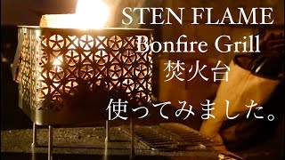 【新しい焚火台使ってみた！】STEN FLAME（ステンフレーム）Bonfire Grill 焚き火台を実践投入。薪は籾殻からできたモミガライトを使用。とても綺麗な明かりを楽しみました！